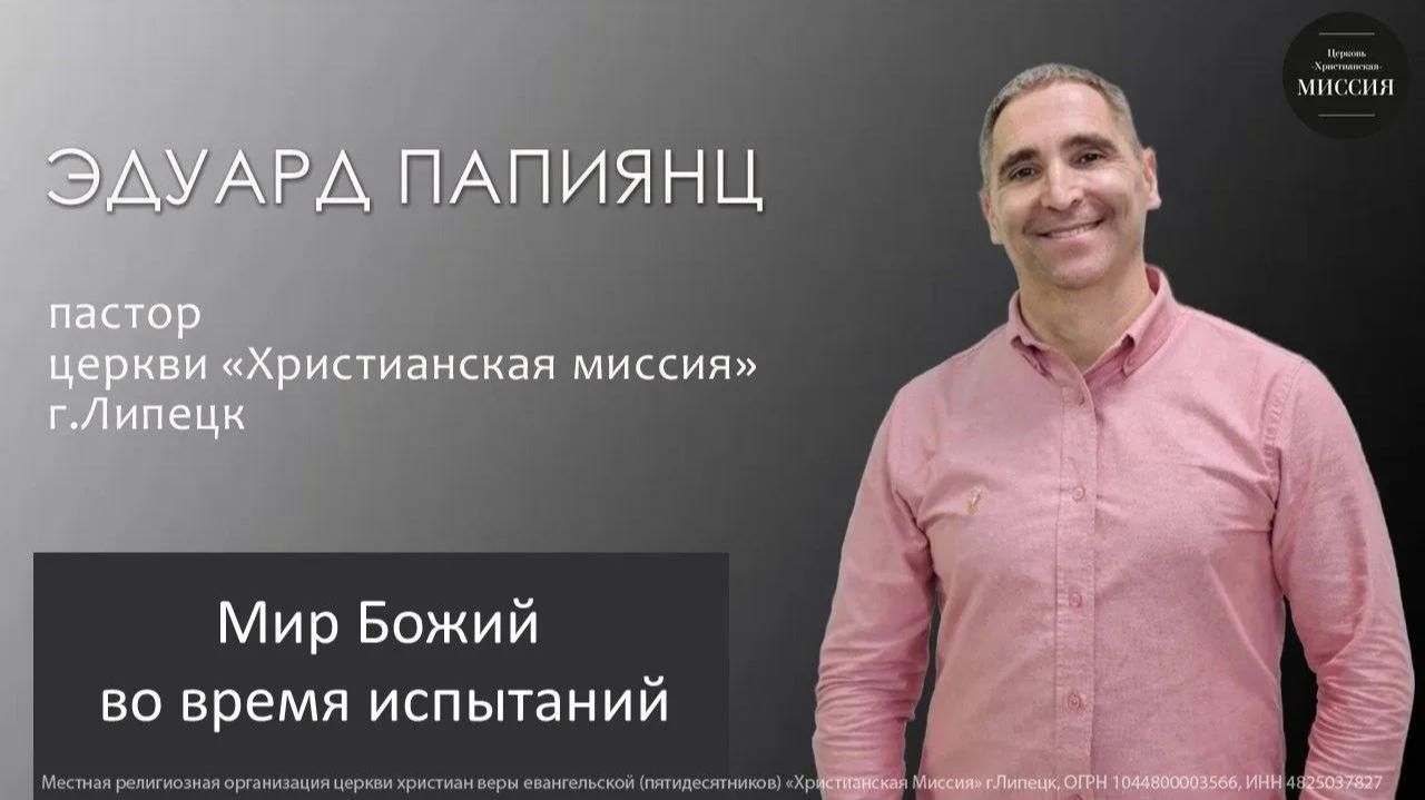 Мир Божий во время испытаний/Эдуард Папиянц/воскресное богослужение/23.08.2026