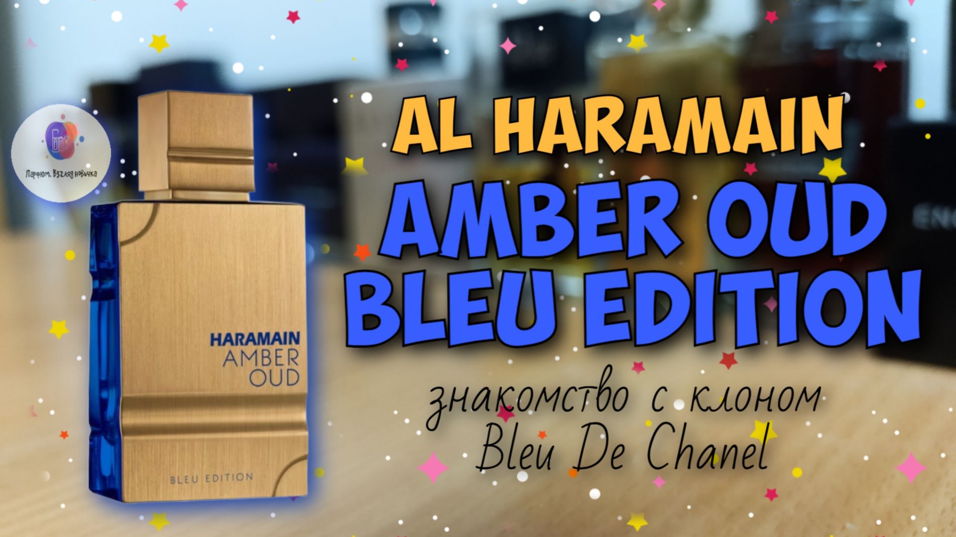 И ЕЩЕ ОДИН КЛОН BLEU DE CHANEL! | AL HARAMAIN AMBER OUD BLEU EDITION | промокод Randewoo - 10NOVPARF