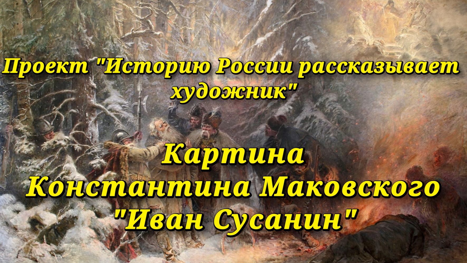 Картина К. Маковского 