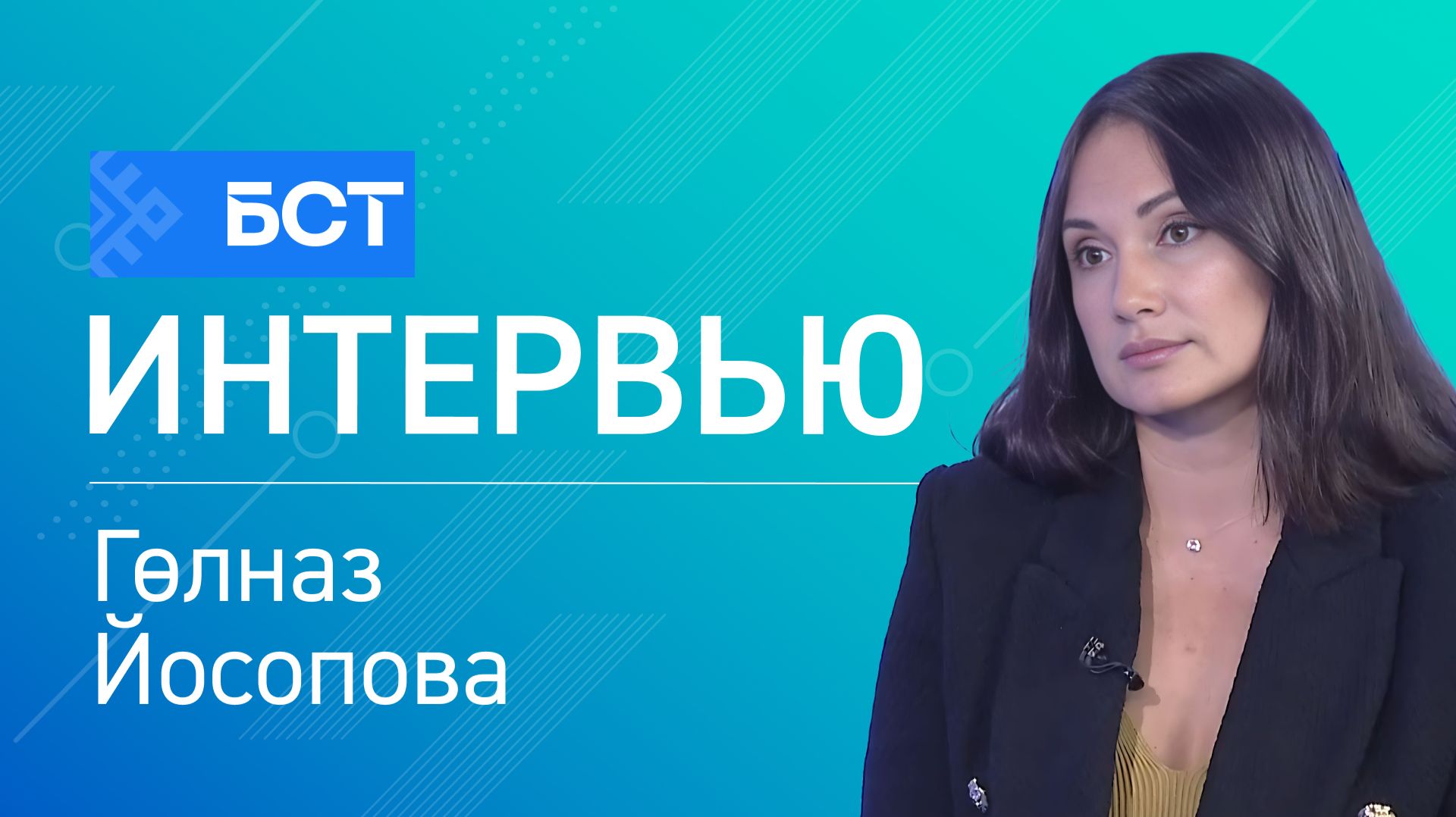 Мин башҡортса һөйләшәм. Гөлназ Йосопова. Интервью