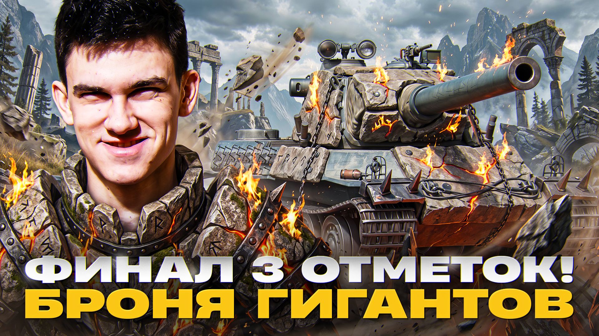 3 ОТМЕТКИ ЗА СТРИМ! AMX M4 54 - СУПЕР БРОНЯ ГИГАНТОВ 💩