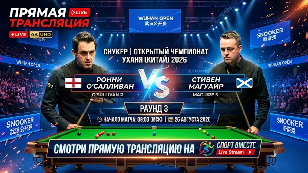 О'Салливан Р — Магуайр С Снукер. Открытый чемпионат Уханя в Китае. Раунд 3. Прямая трансляция