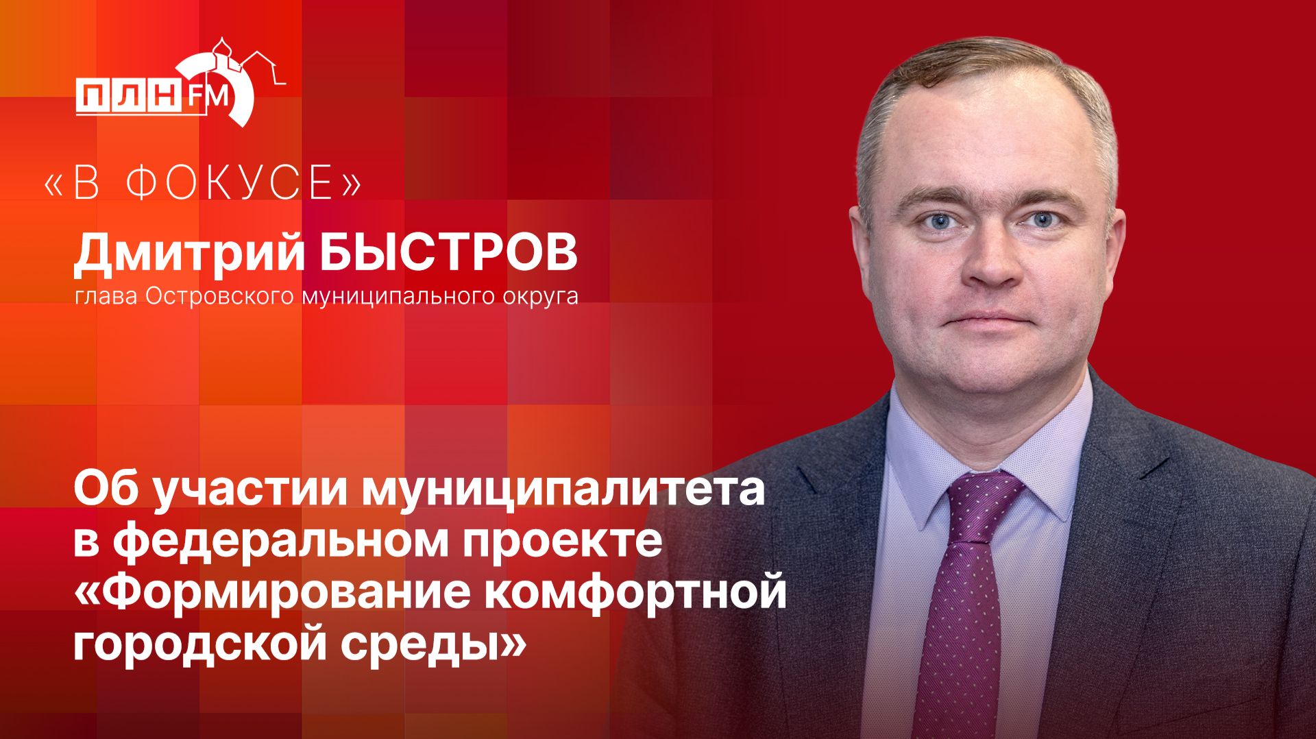 «В фокусе» Об участии муниципалитета в федеральном проекте«Формирование комфортной городской среды»