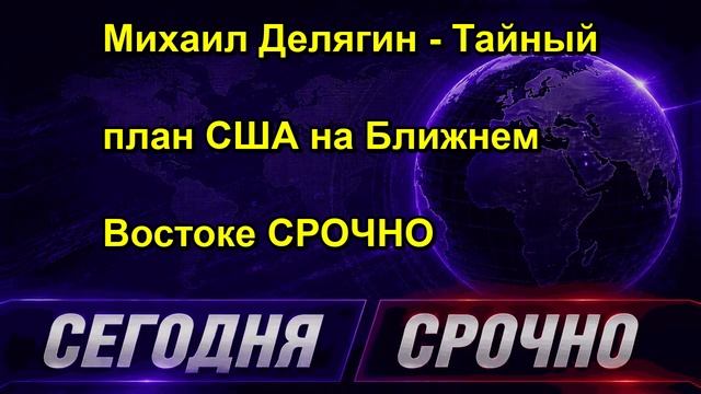 Михаил Делягин Тайный план США на Ближнем Востоке СРОЧНО
