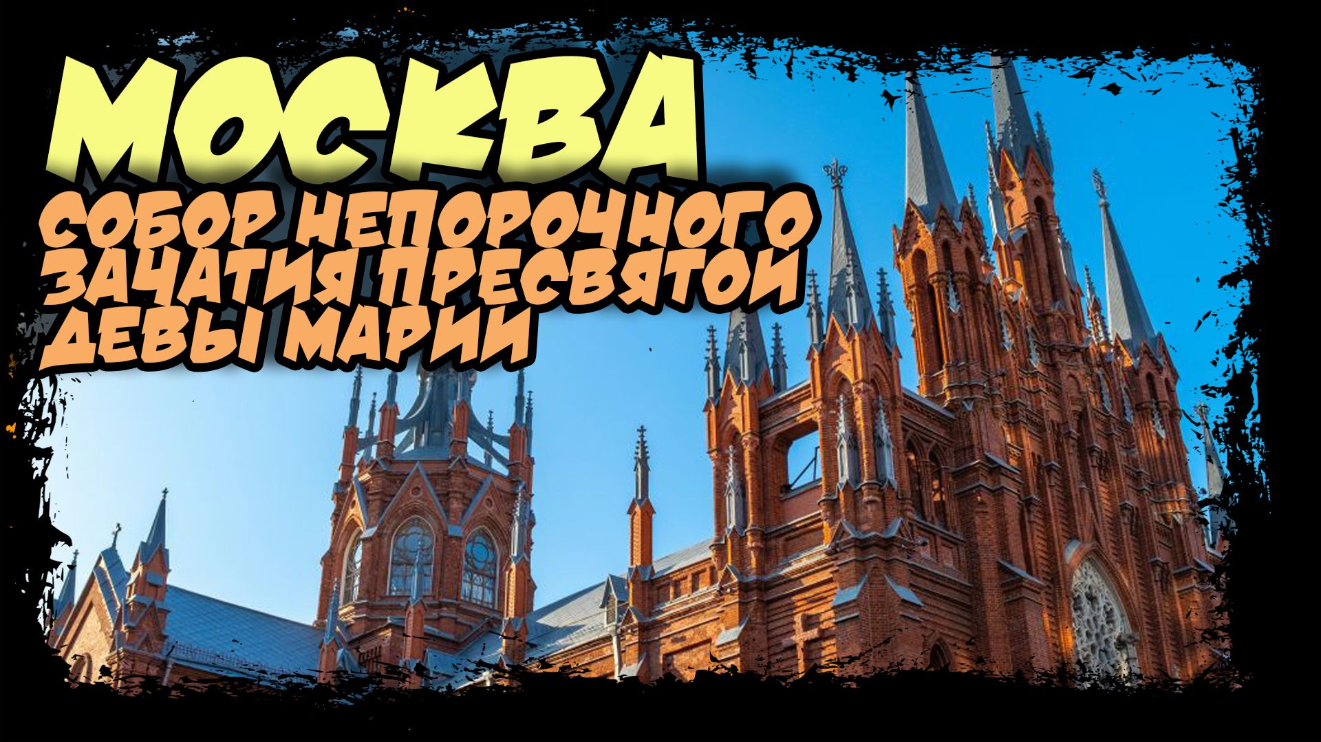Москва. Собор Непорочного Зачатия Пресвятой Девы Марии. #москва #соборнепорочногозачатия