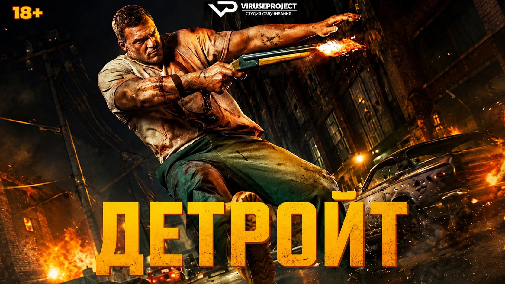 Детройт / 2026, боевик, триллер, драма, криминал, детектив, кино, фильм