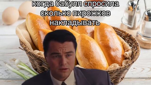 Когда бабуля спросила сколько пирожков накладывать