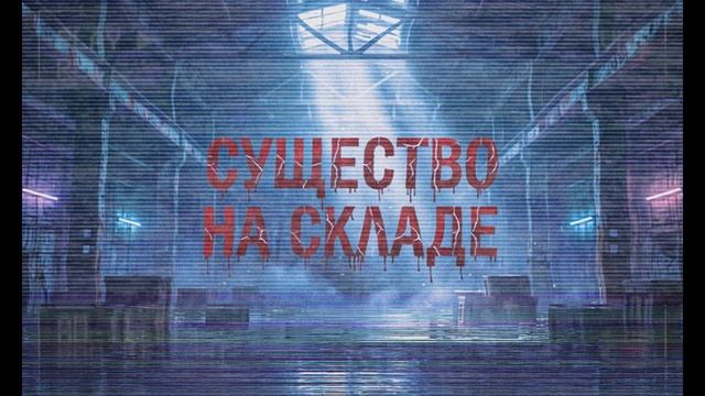 Существо на складе знало моё имя. История ночной смены