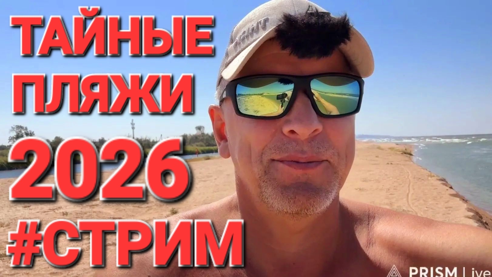 Прямой эфир #стрим Вторник 25 августа 2026 Азовское море, тайные пляжи
