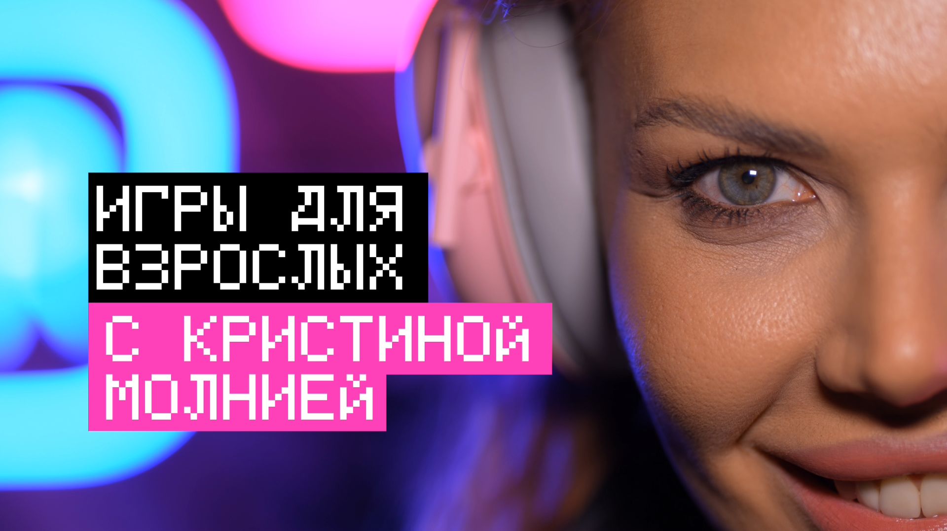 👾ИГРЫ ДЛЯ ВЗРОСЛЫХ | СОЛОВЬЁВLIVE | 25 августа 2026 года