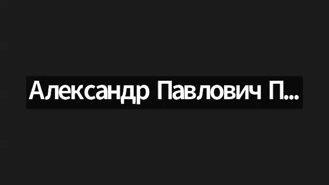 09_1день_Петров Александр Павлович «Проблема системы диалектических категорий»