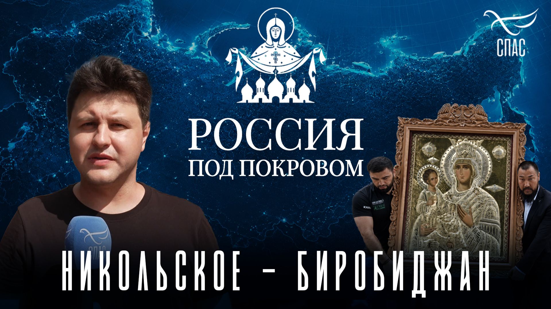Участники крестного хода «Россия под Покровом» побывали в Биробиджане
