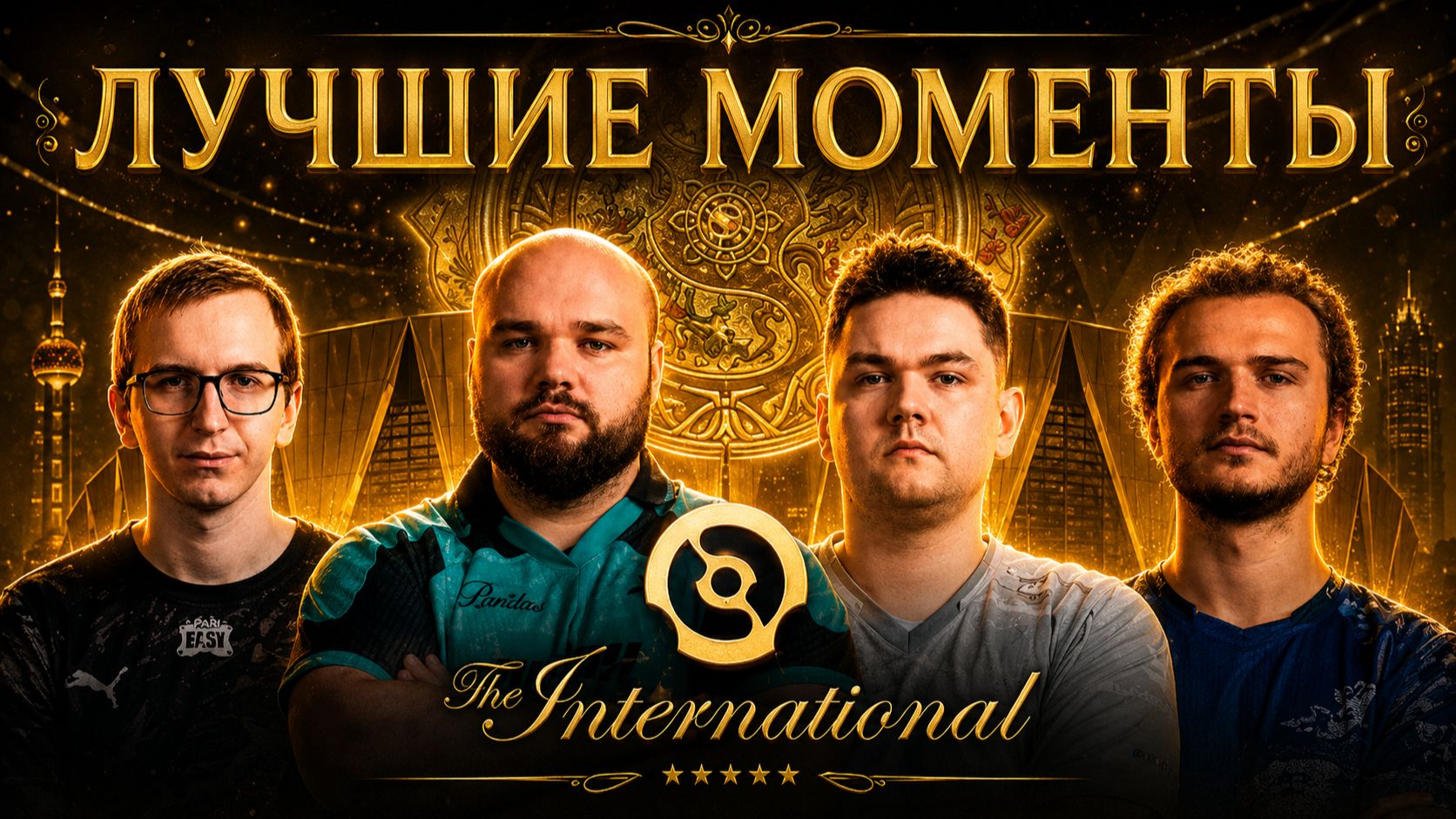 ЛУЧШИЕ МОМЕНТЫ The International 2026 ПЛЕЙ-ОФФ | DOTA2