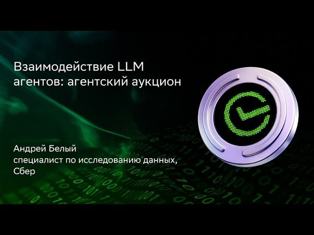 Андрей Белый | Взаимодействие LLM агентов: агентский аукцион