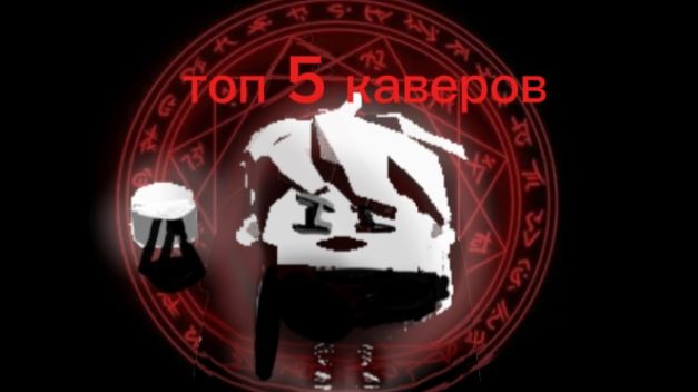 Топ 5 каверов after dark Mr Kitty клип от текстурыча
