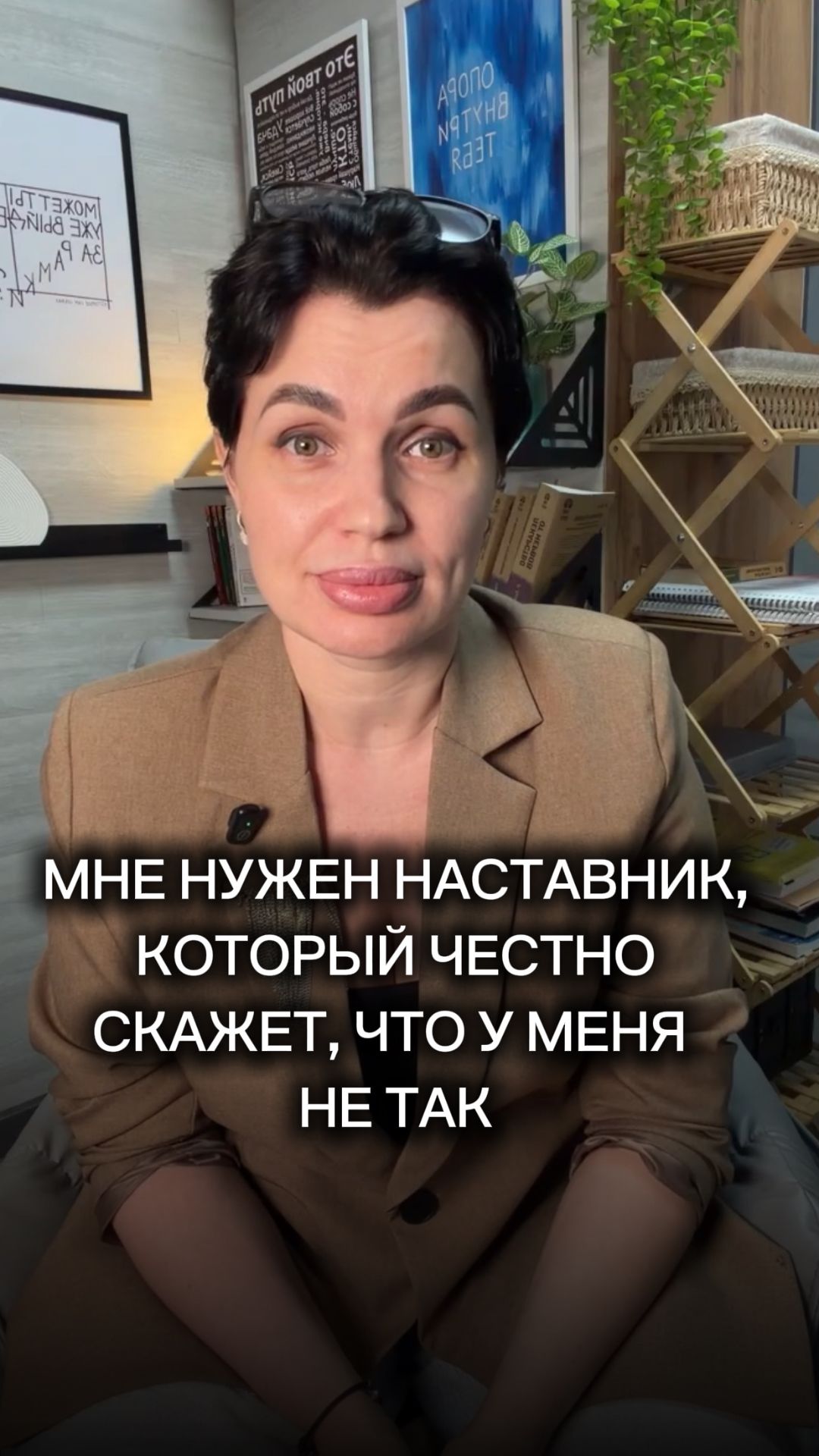 Мне нужен наставник, который честно скажет, что у меня не так.