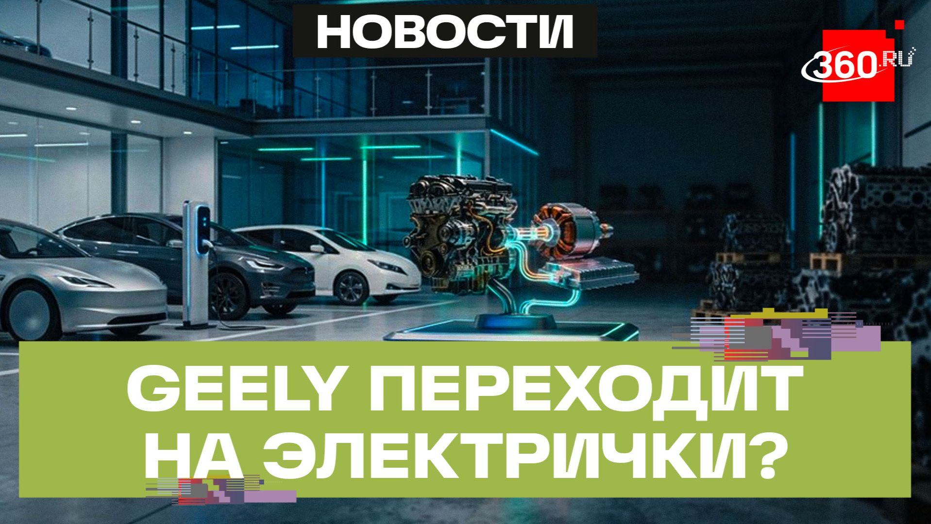 Geely полностью отказался от ДВС. Будущее окончательно за электричками?