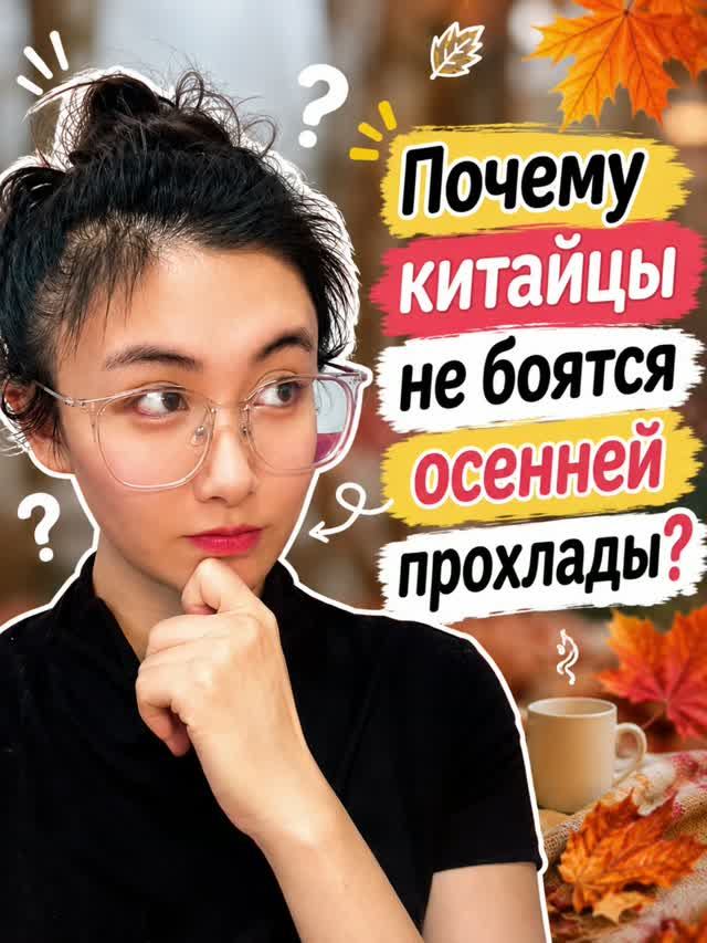 Почему китайцы не боятся осенней прохлады?