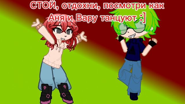отдохни, посмотри как Вару и Аня танцуют :)//МНЕ НЕ ЧЕГО ВЫКЛАДЫВАТЬ 😭