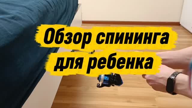ОБЗОР СПИНИНГА ДЛЯ РЕБЕНКА