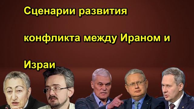 Сценарии развития конфликта между Ираном и Израи