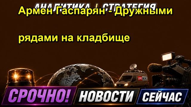 Армен Гаспарян Дружными рядами на кладбище