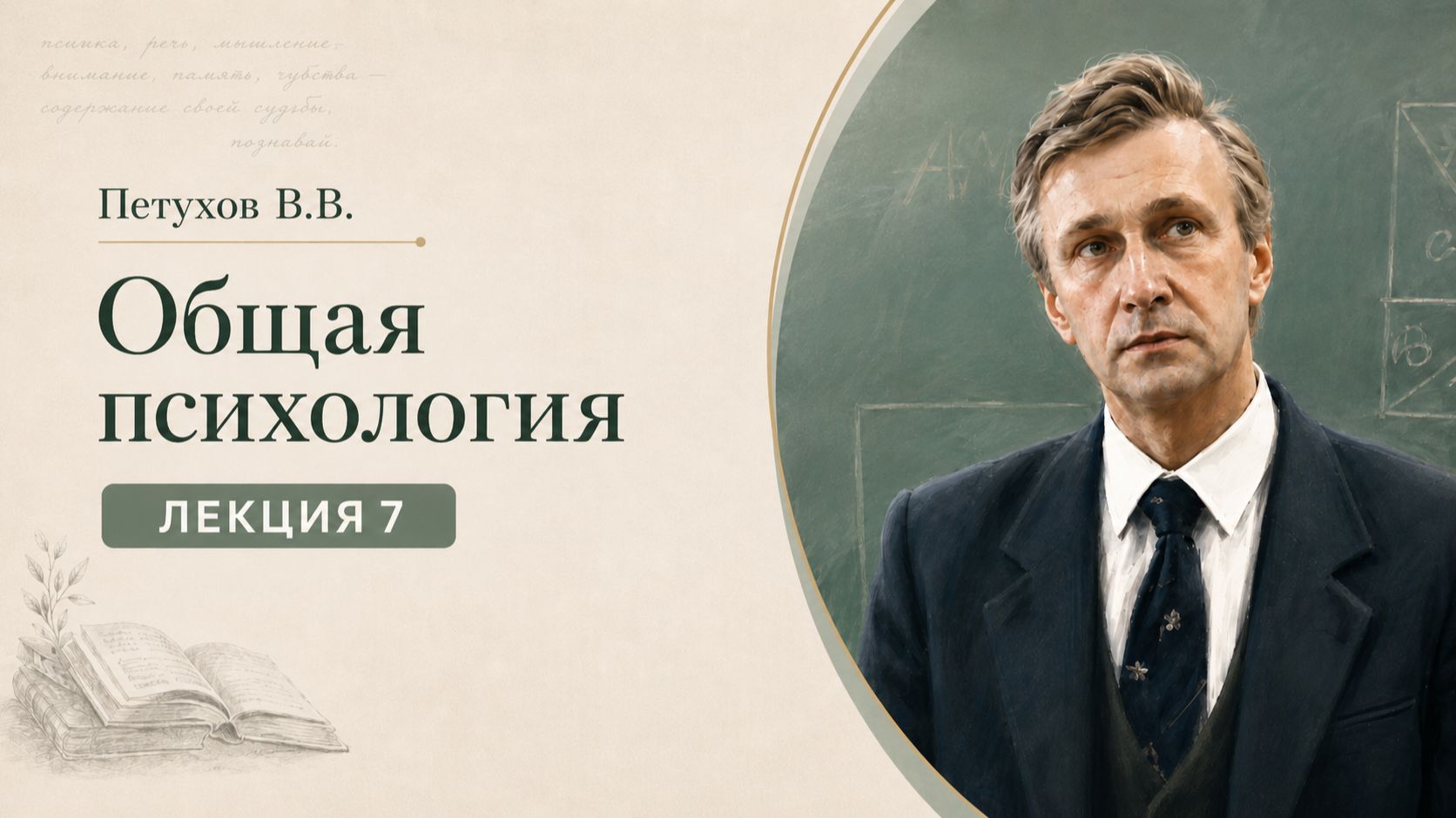 Петухов В.В. Лекция 7. Сознание и деятельность
