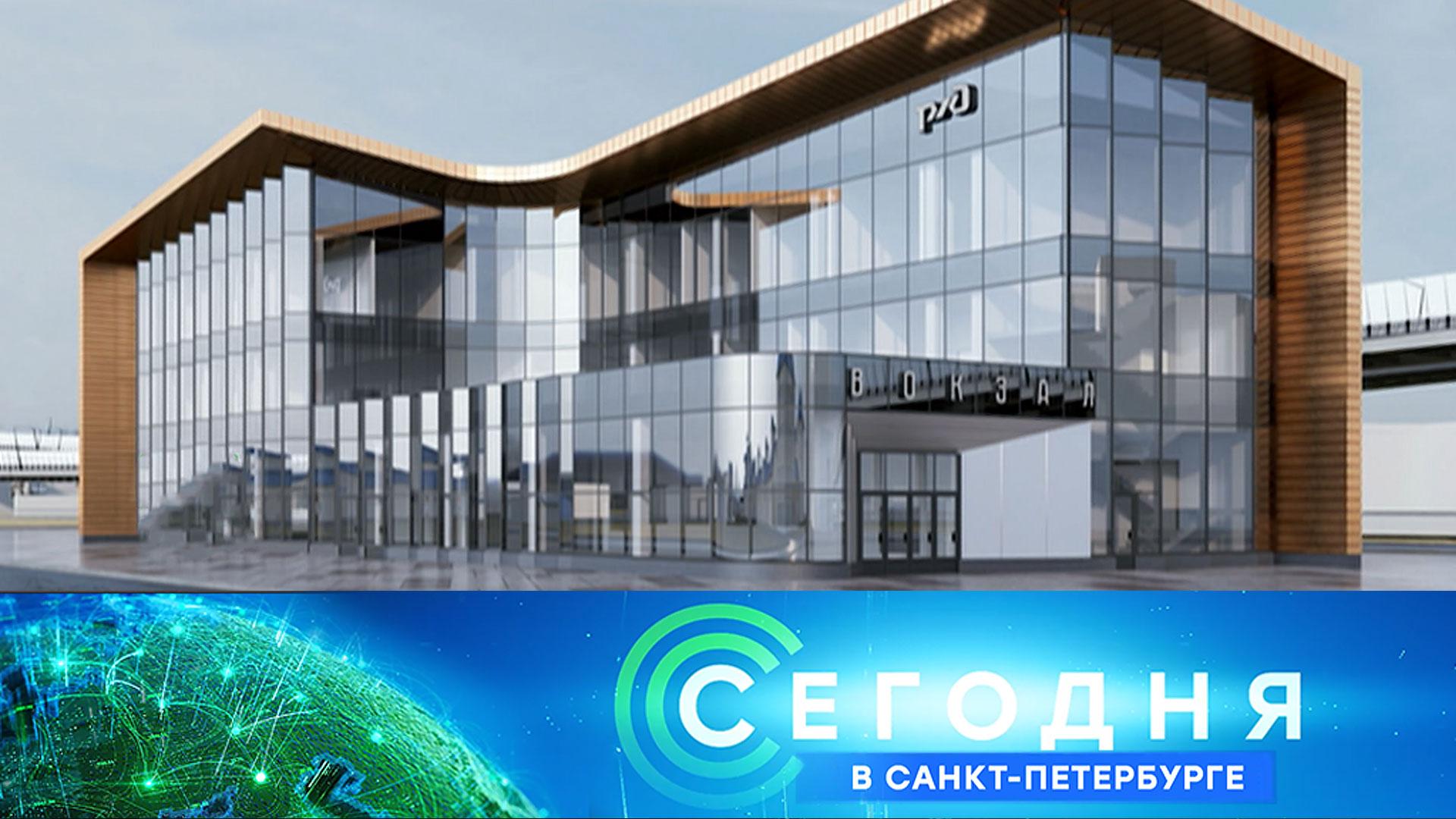 «Сегодня в Санкт-Петербурге»: 25 августа 2026 года