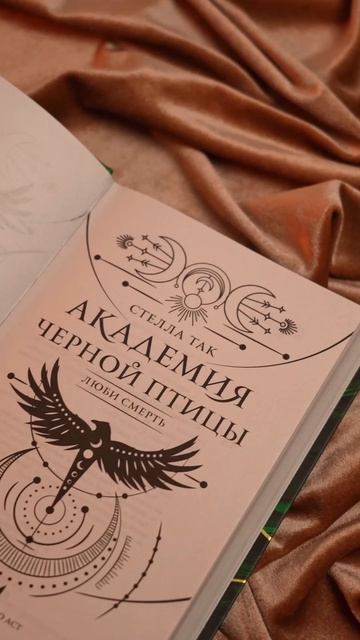 ASE000000000879000 Академия Черной птицы. Люби смерть