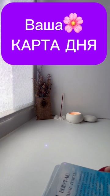 🔮Моя КАРТА ДНЯ🌞В КАКИХ ЭНЕРГИЯХ Ты СЕГОДНЯ⁉️Твоя ЭНЕРГИЯ ДНЯ☀️СОВЕТ от КАРТЫ ДНЯ☀️ГАДАНИЕ на ДЕНЬ