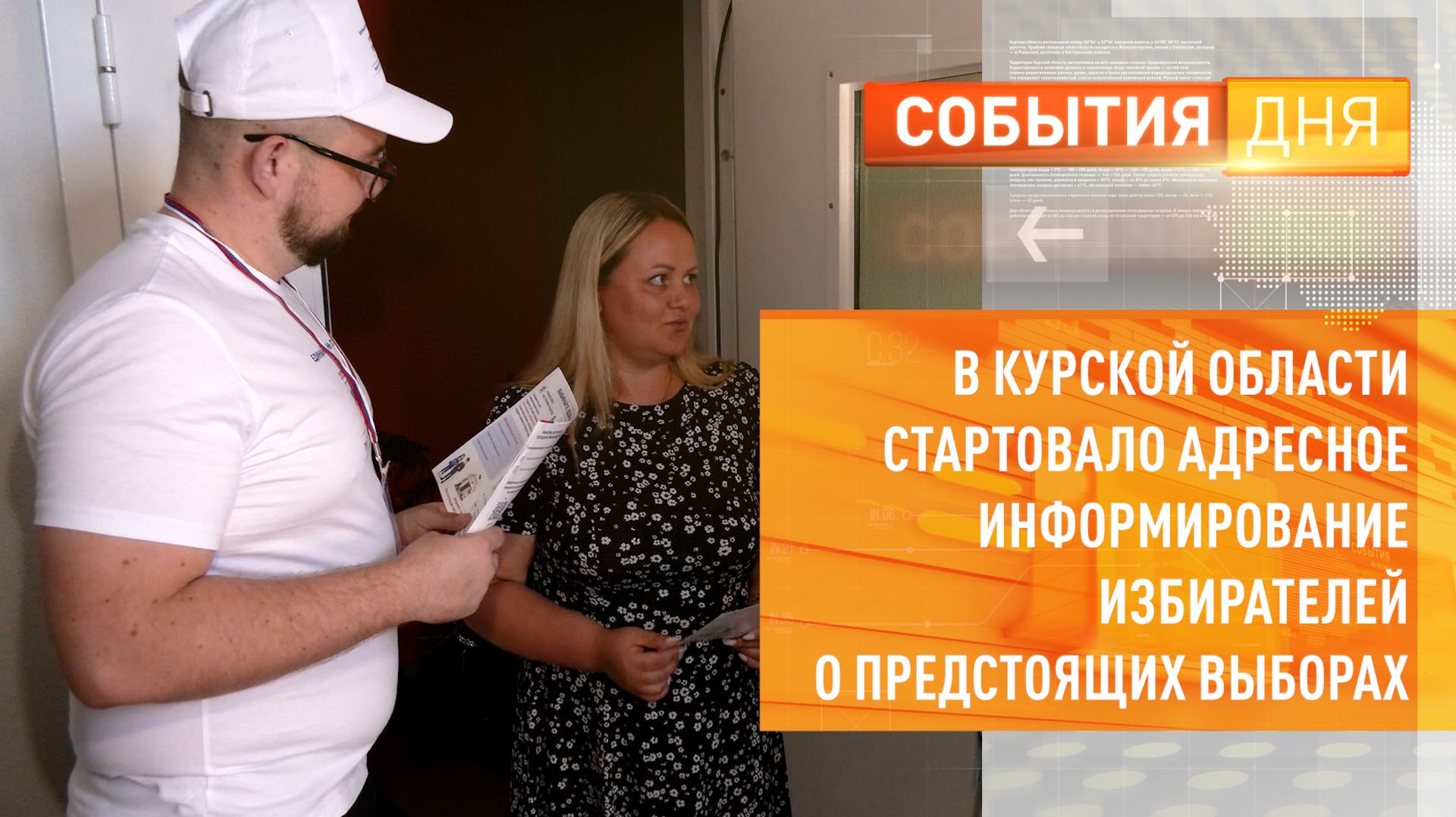 В Курской области стартовало адресное информирование избирателей о предстоящих выборах