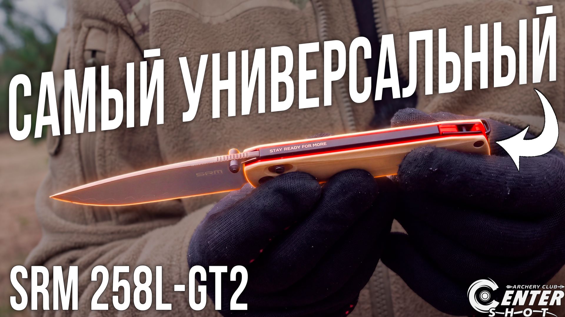 Этот нож сначала покупают глазами — А влюбляются после первого реза! SRM 258L-GT2 | CENTERSHOT