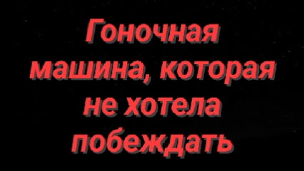 Сказка про гоночную машину и честь пилота для подростков про спортивную этику слушать 25-08-2026