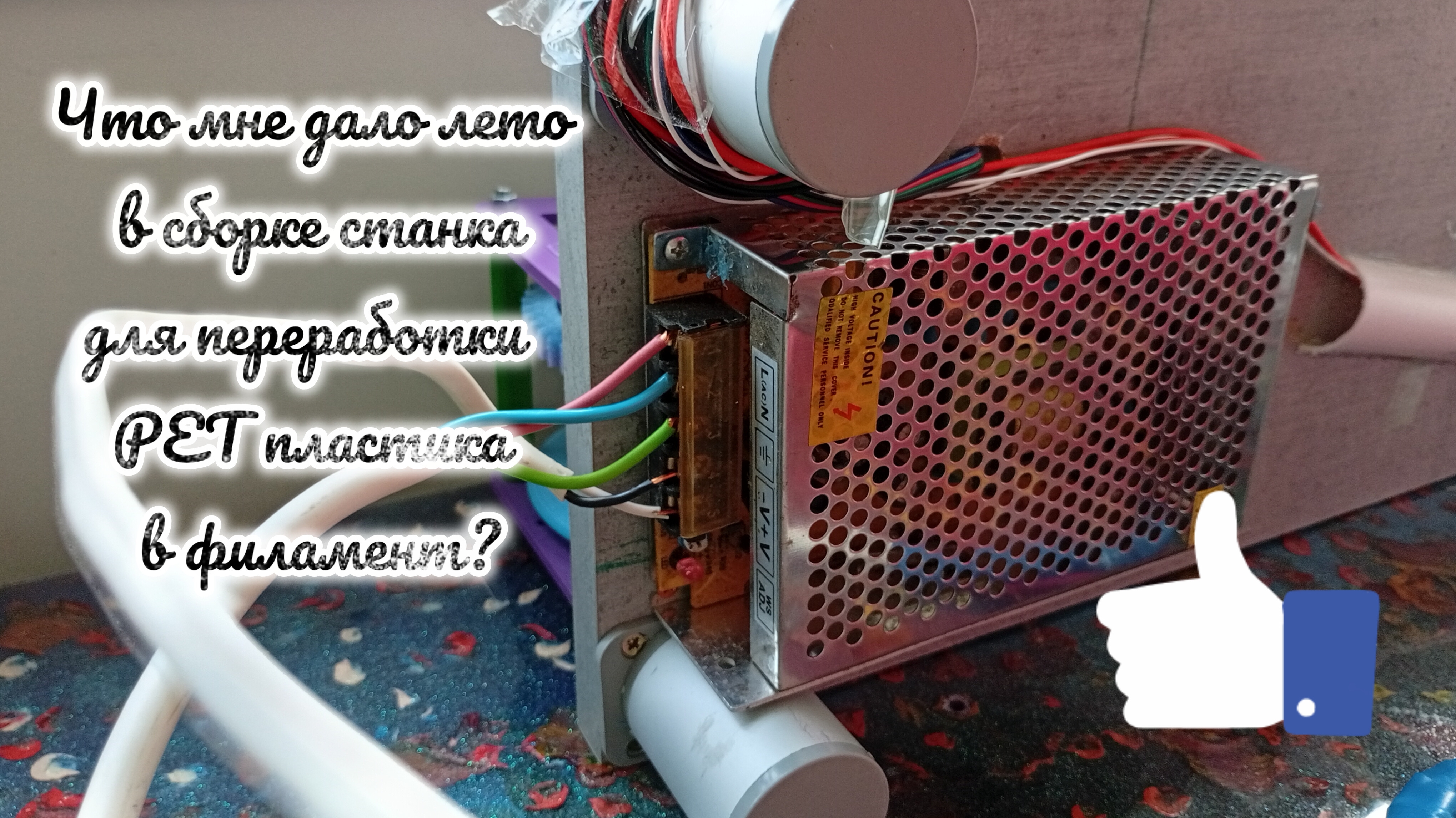 Что мне дало лето в сборке станка для переплавки Pet пластика в Филамент?
