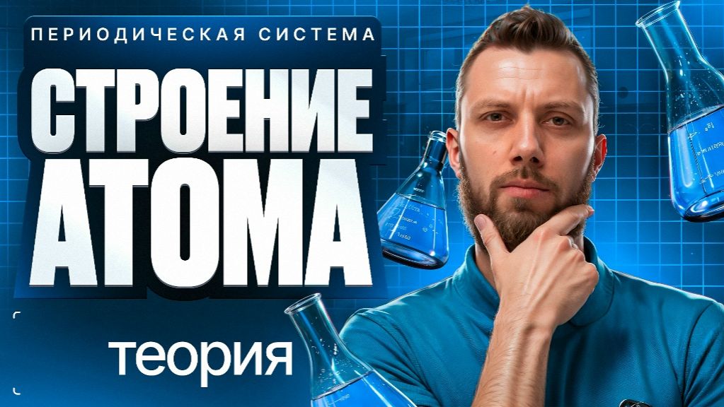 2. Периодическая система. Строение атома. Теория | ЕГЭ-2026 по химии | Степенин и Дацук