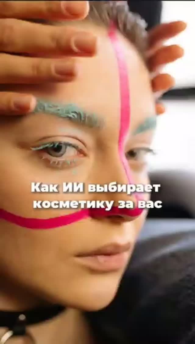 ИИ ВЫБИРАЕТ КОСМЕТИКУ? ВОТ ГДЕ ЛОВУШКА