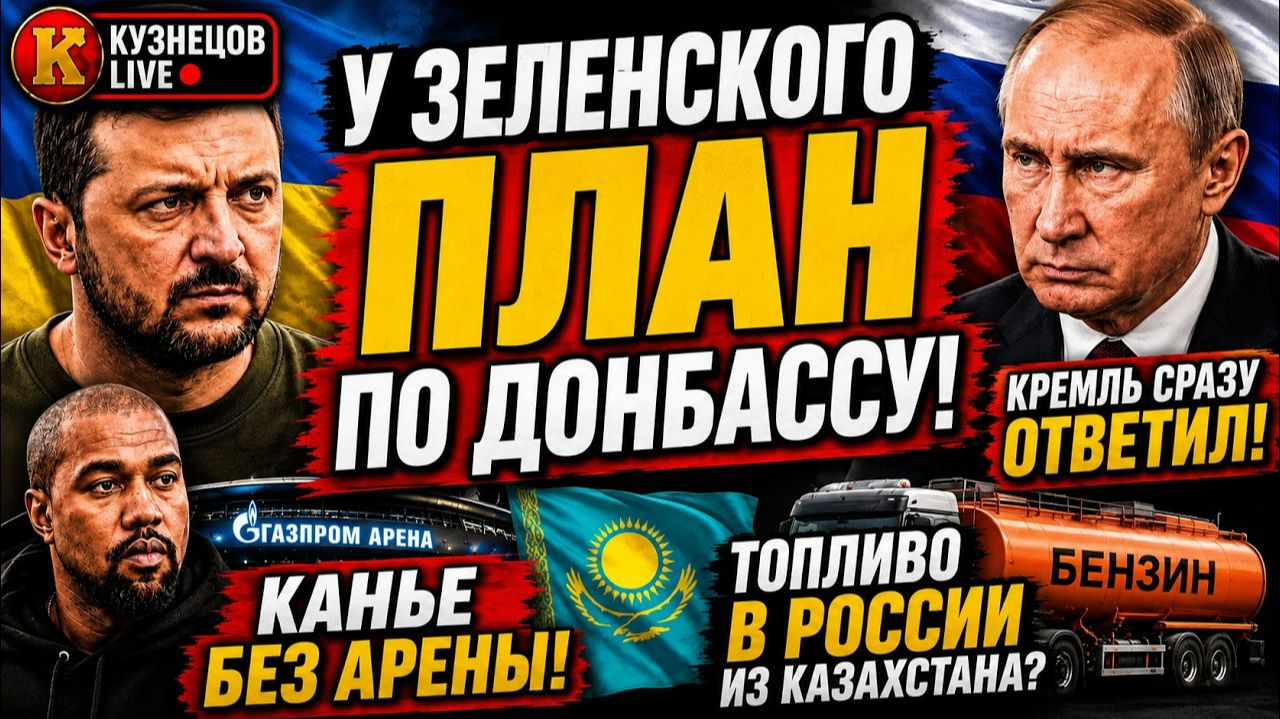 ЗЕЛЕНСКИЙ ХОЧЕТ ДОНБАСС | КАНЬЕ ВЕСТ ОТМЕНЕН | ПОКУШЕНИЕ НЕТАНЬЯХУ