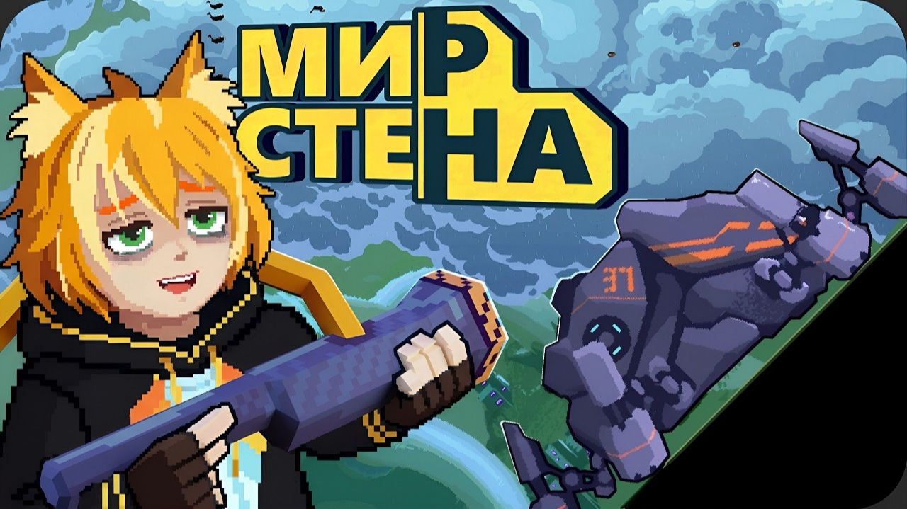 КОВЫРЯТЕЛЬ СТЕН | Wall World