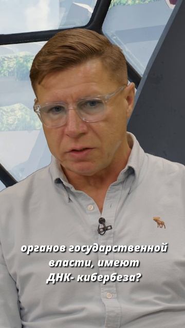 КТО ИМЕЕТ ДНК КИБЕРБЕЗОПАСНОСТИ? 🔐 ГОС-ДОВЕРИЕ, СПОРТ И НЕОЖИДАННЫЕ СКОВОРОДКИ #кибер