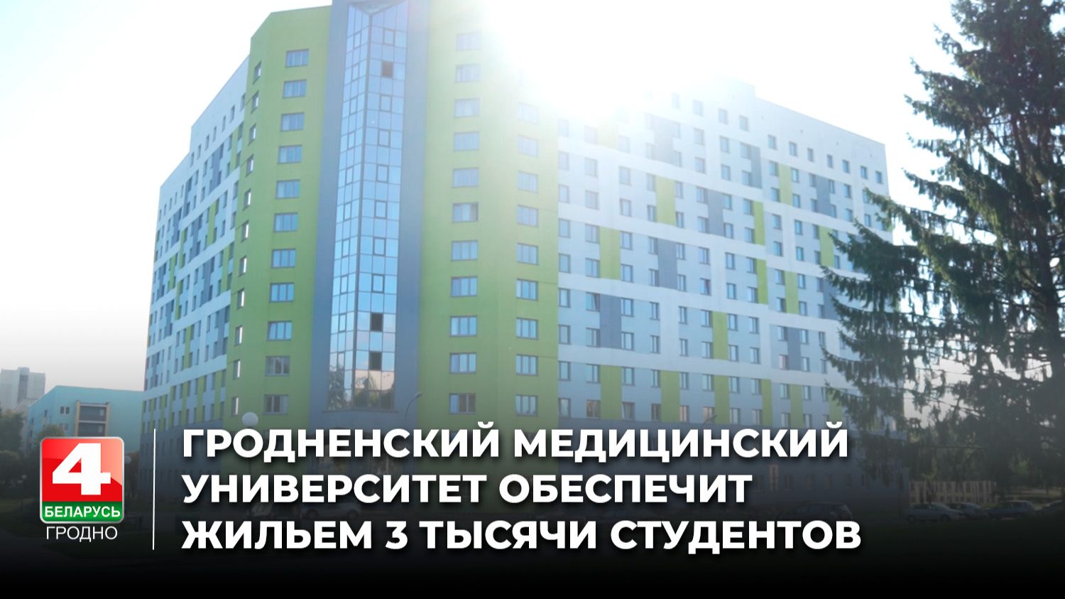Гродненский медицинский университет обеспечит жильем 3 тысячи студентов