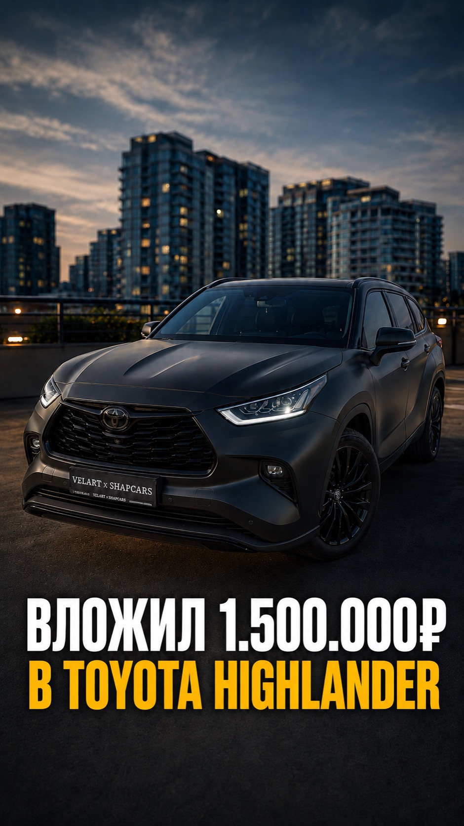 Вложил 1.500.000 руб в Toyota Highlander! Матовый сатин, антихром и потолок из алькантары! #toyota