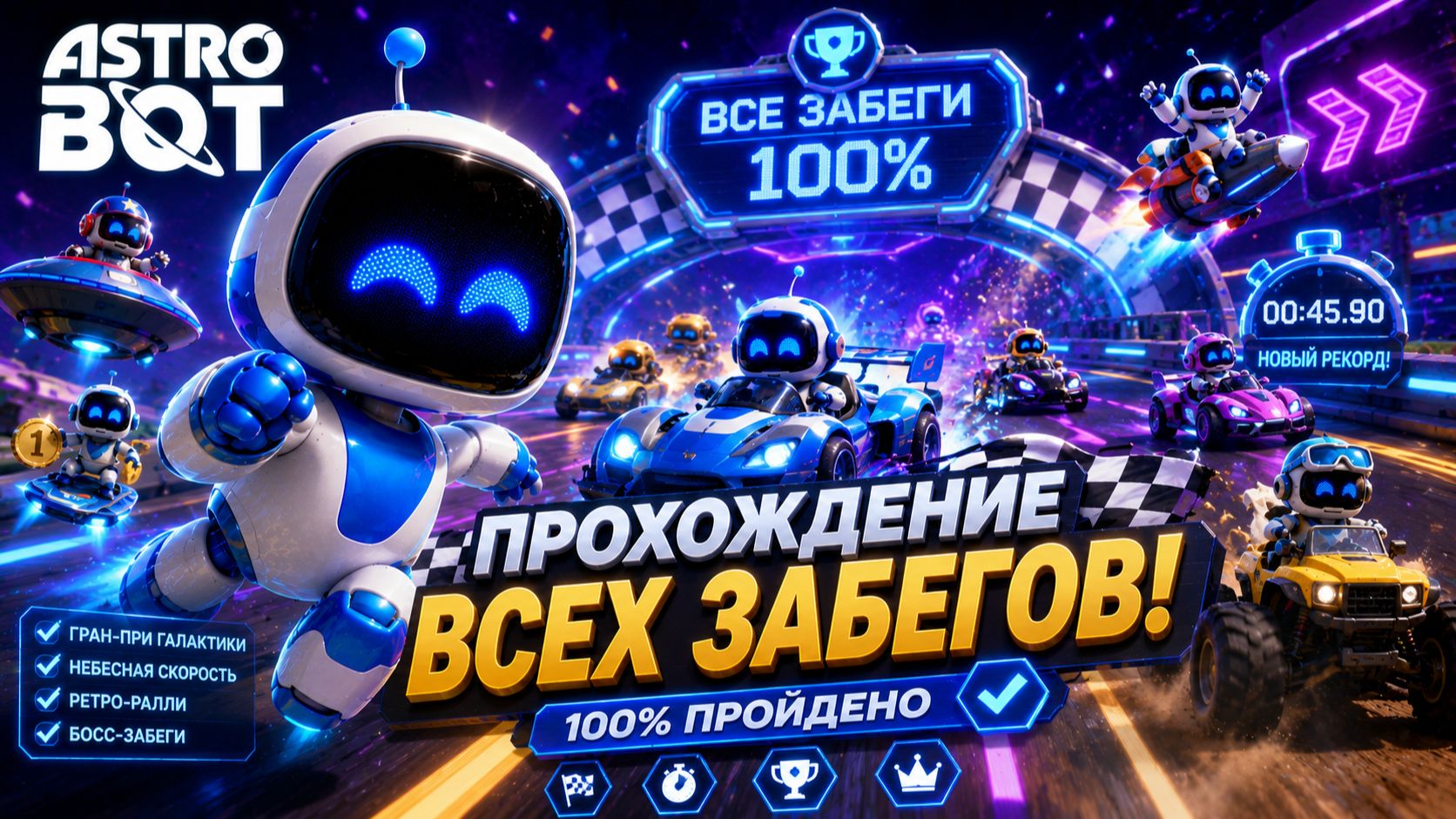 ASTRO BOT | ПРОХОЖДЕНИЕ ВСЕХ ЗАБЕГОВ | БЕЗ КОММЕНТАРИЕВ | PS5 PRO