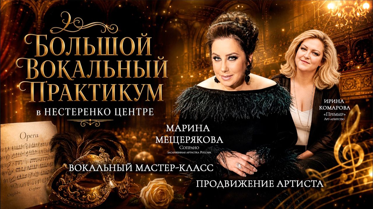 Большой вокальный практикум. Часть вторая. Марина Мещерякова. Ирина Комарова.
