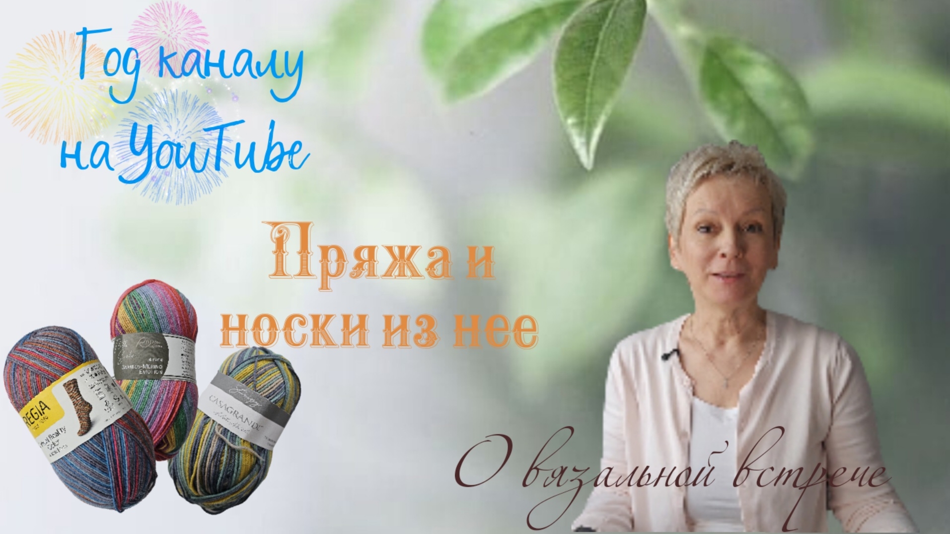 Год каналу на YouTube/Вязальная встреча/Новая пряжа и носочки из нее