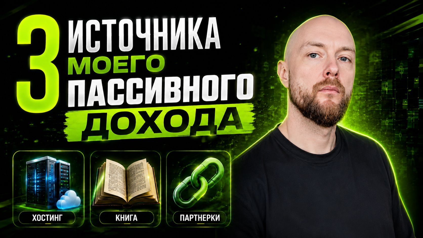 Три источника моего пассивного дохода, которые вы можете повторить