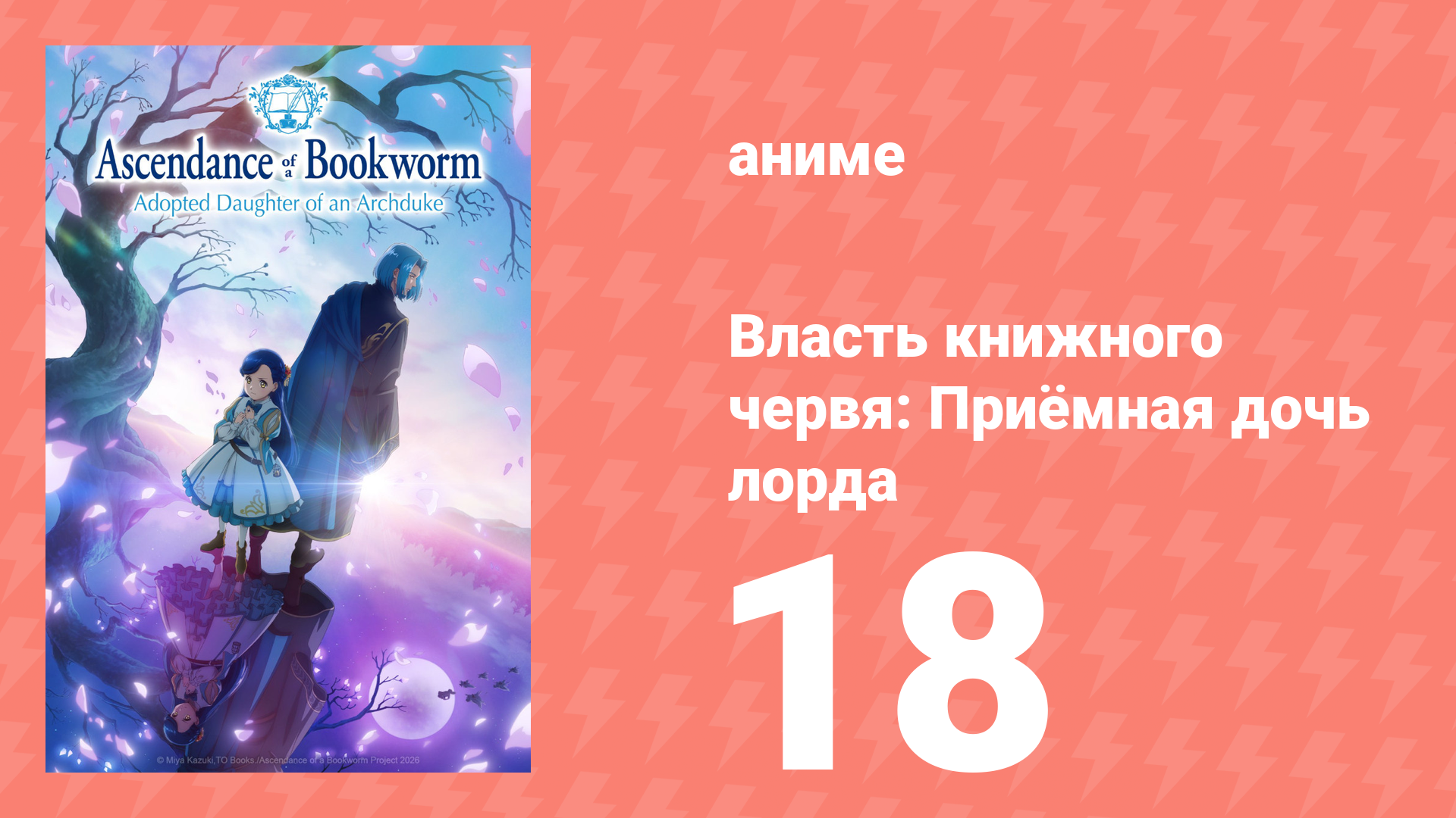 Власть книжного червя: Приёмная дочь лорда 18 серия (аниме-сериал, 2026)