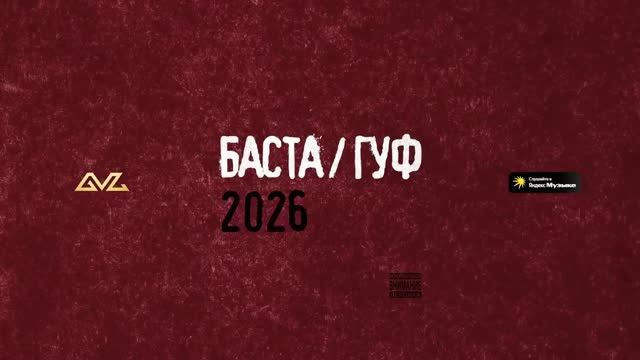 Баста Гуф - В сигаретном дыму Баста  Гуф 2026