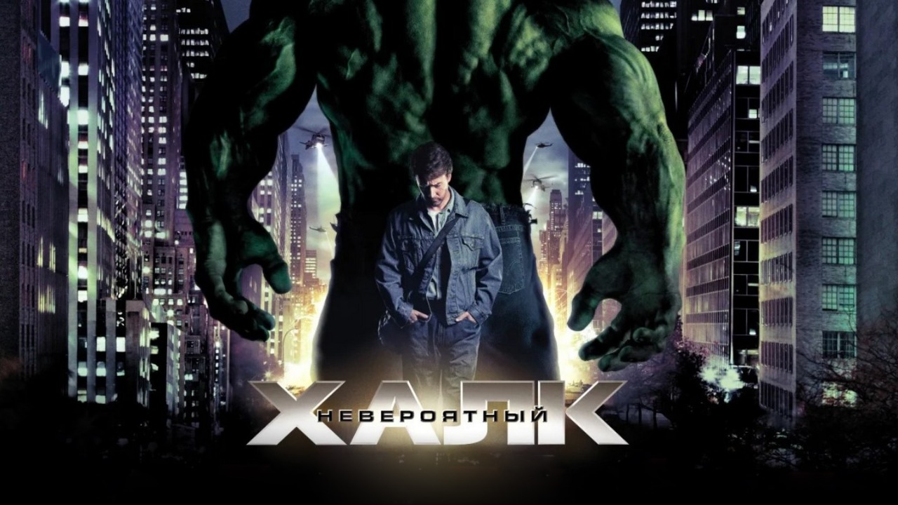 Невероятный Халк (фильм, 2008) / The Incredible Hulk