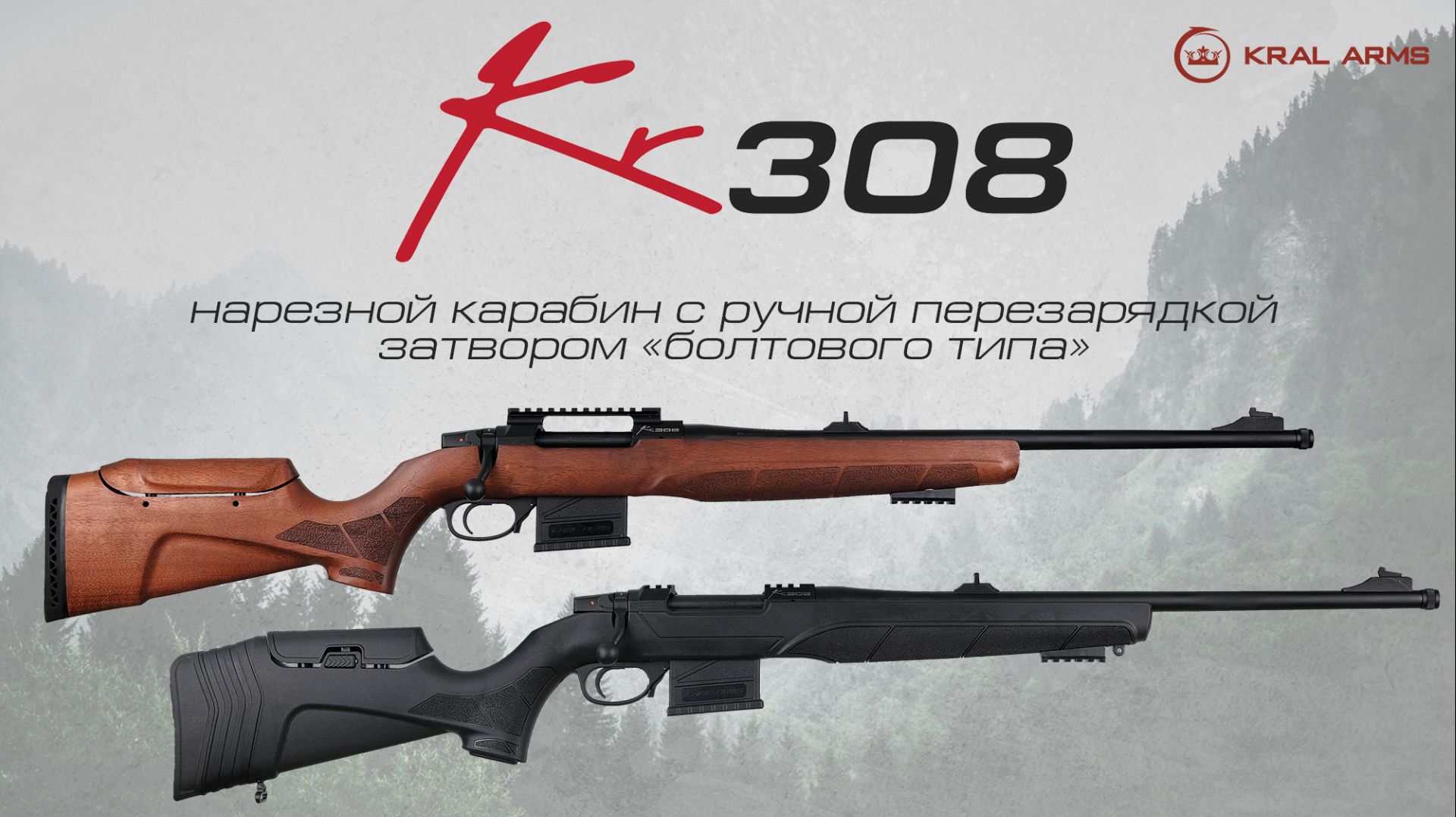 Kral Arms KR308. Каждый выстрел — точно в цель!