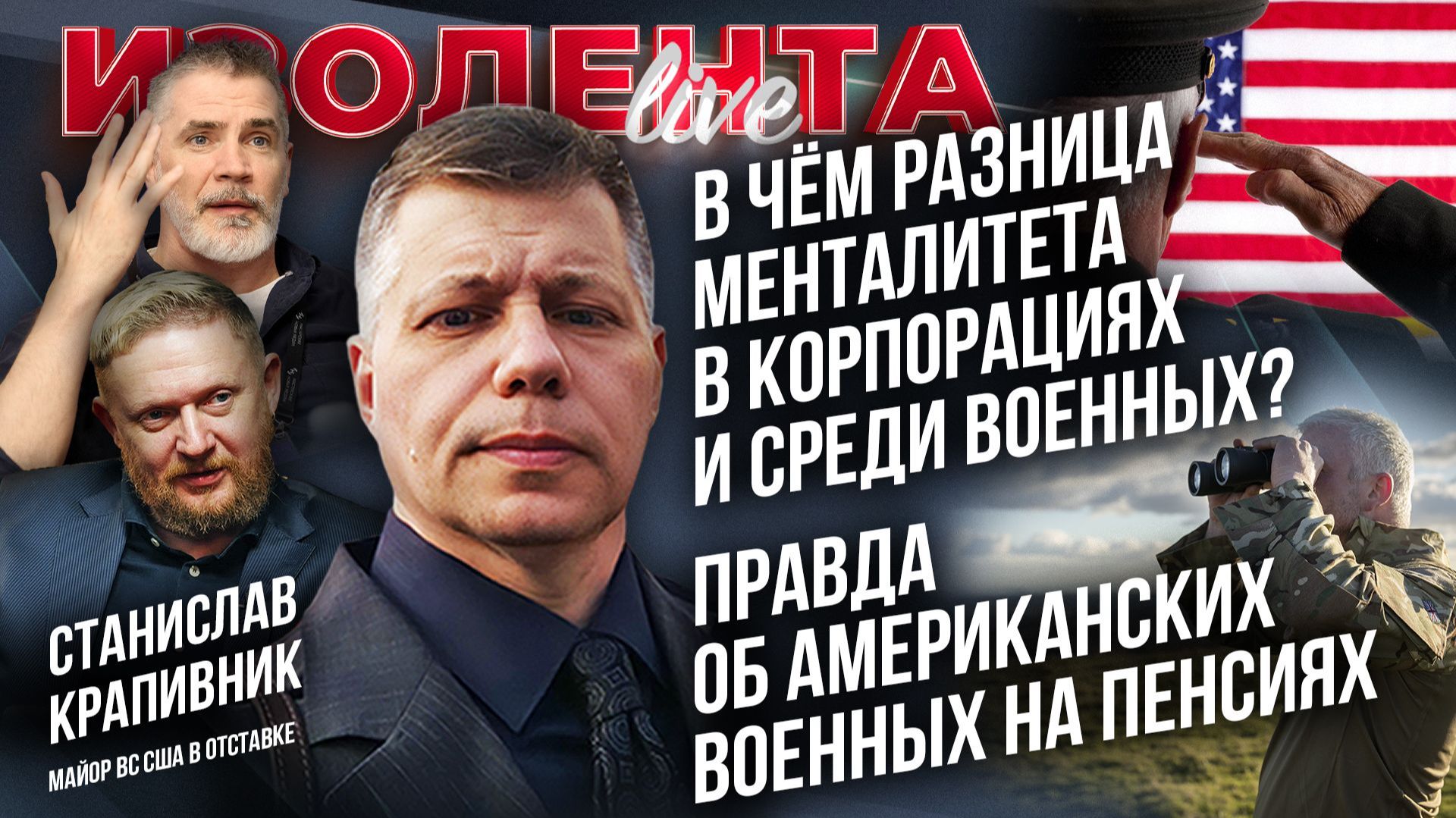 В чём разница менталитета в корпорациях и среди военных? | Правда об американских военных на пенсиях